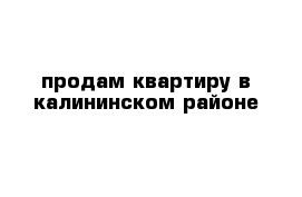 продам квартиру в калининском районе